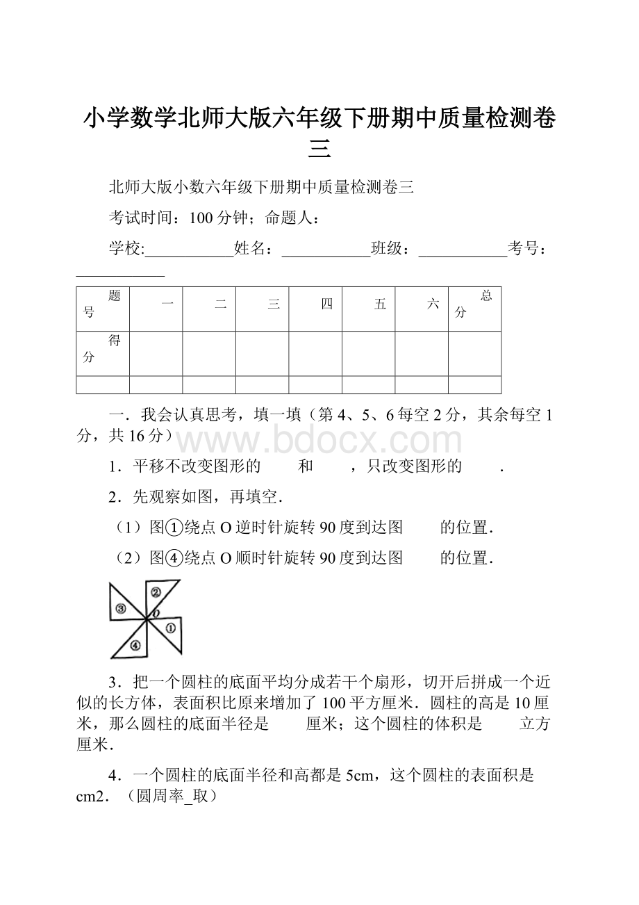 小学数学北师大版六年级下册期中质量检测卷三.docx