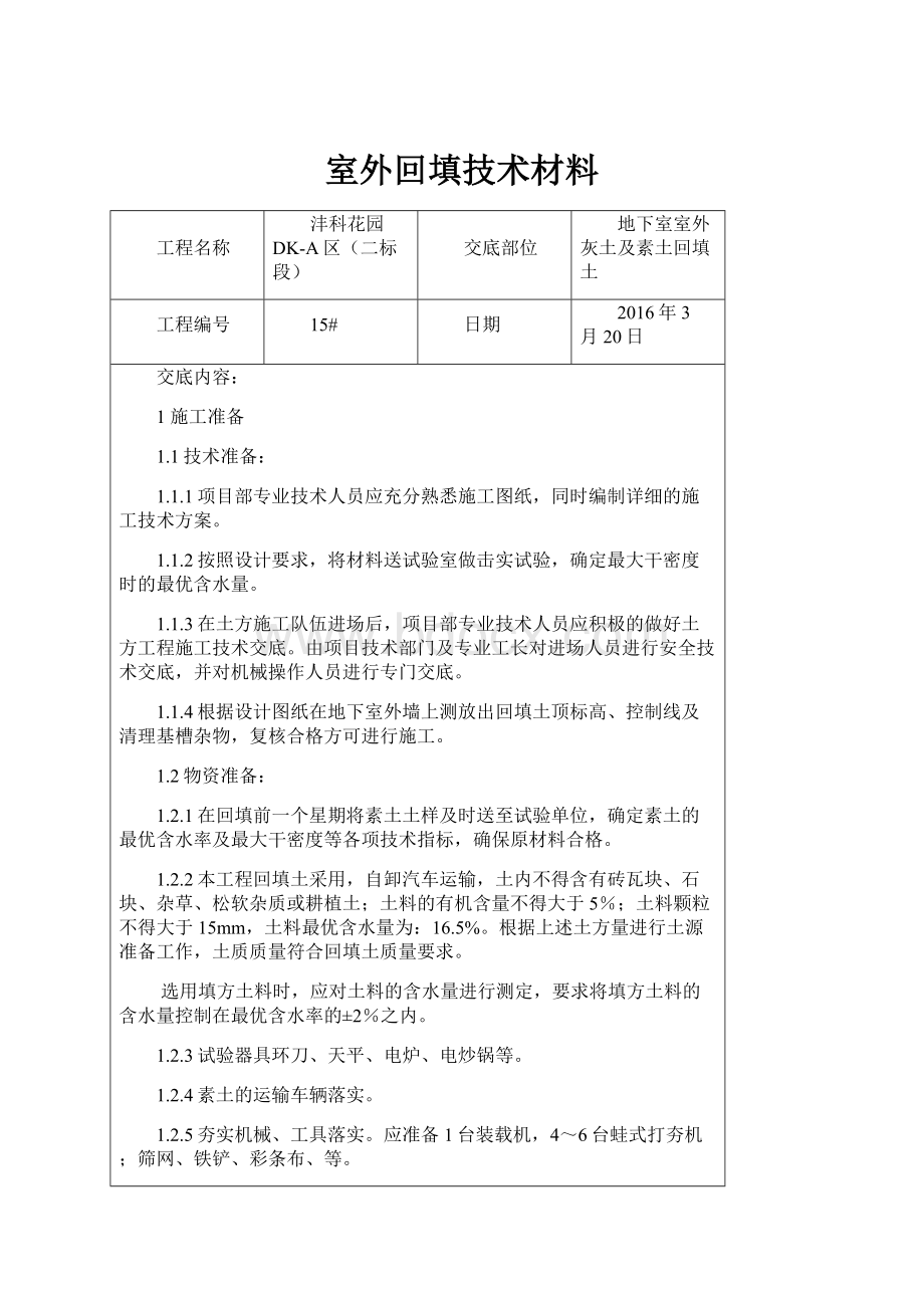 室外回填技术材料.docx