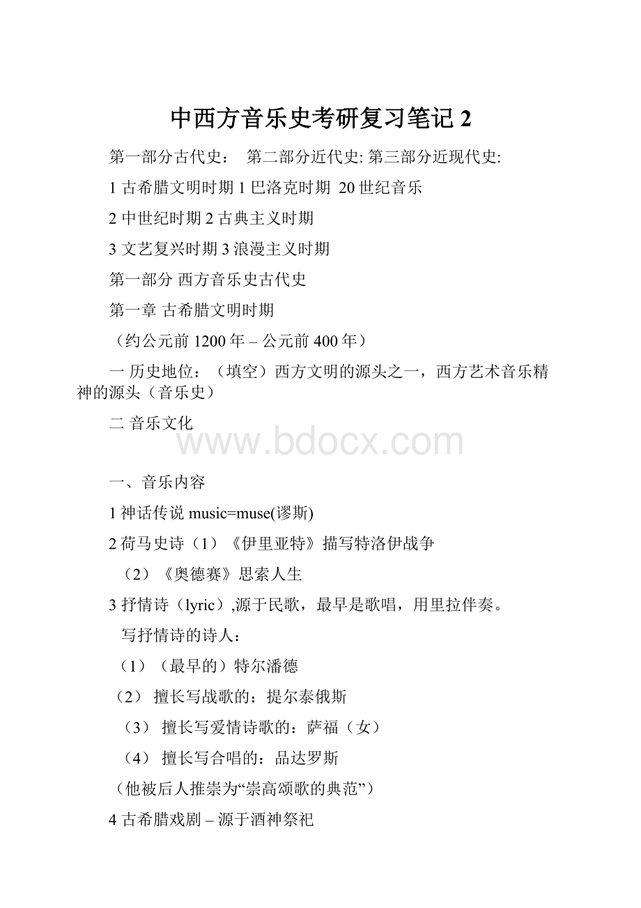 中西方音乐史考研复习笔记 2.docx_第1页