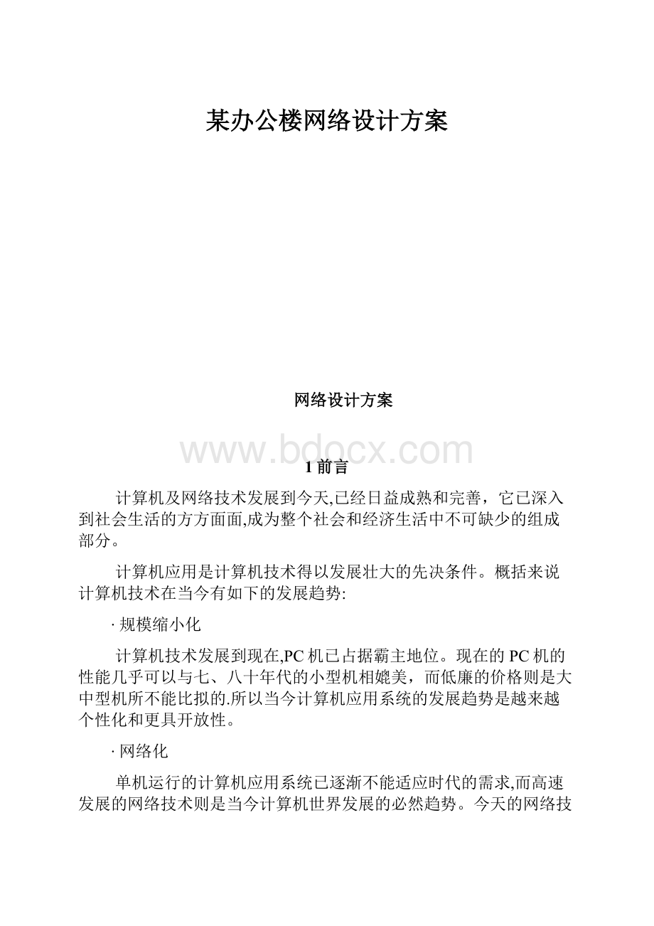 某办公楼网络设计方案.docx