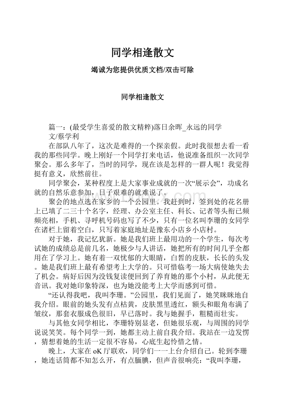 同学相逢散文.docx