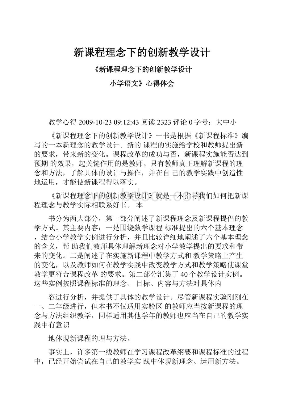 新课程理念下的创新教学设计.docx