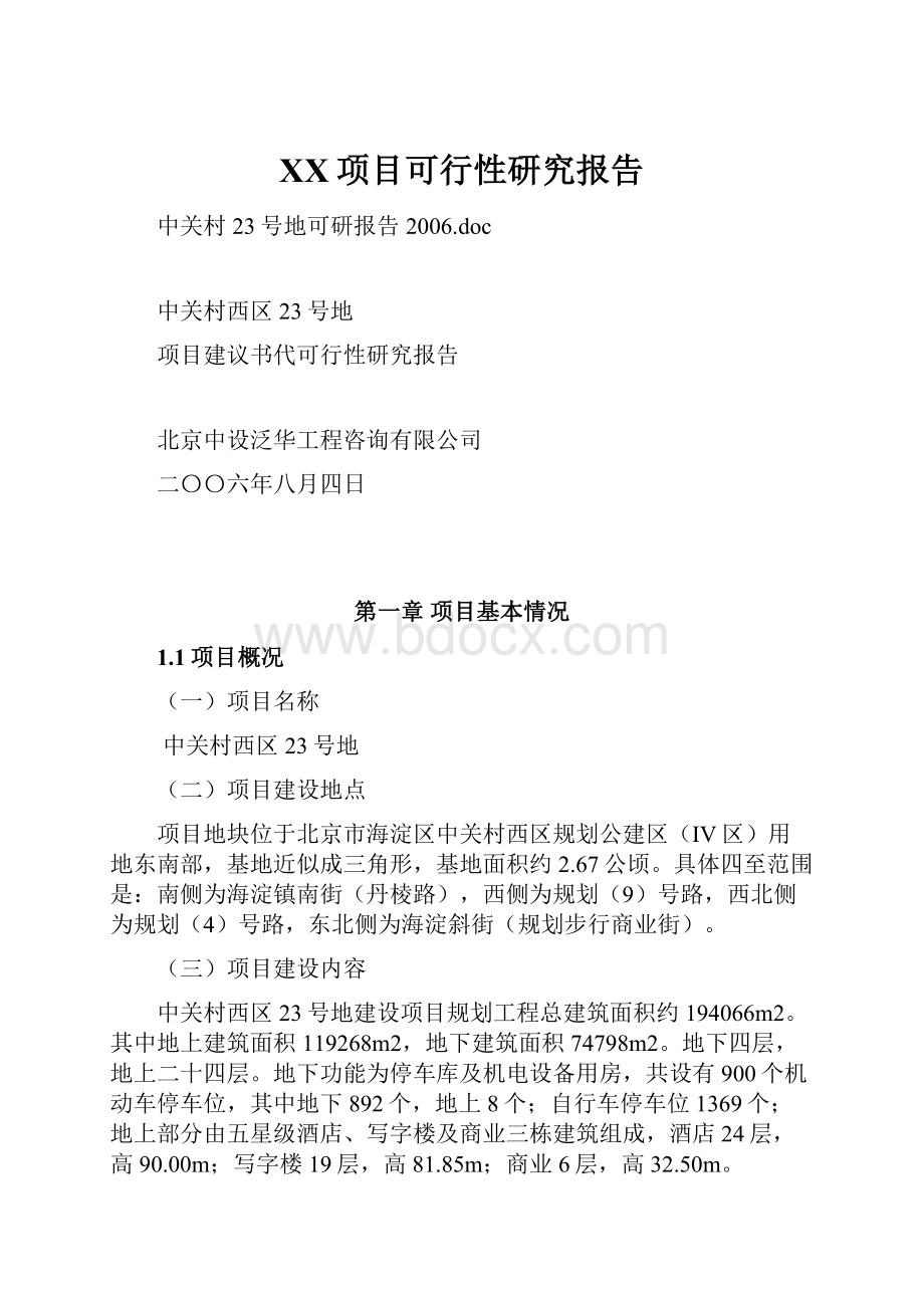 XX项目可行性研究报告.docx