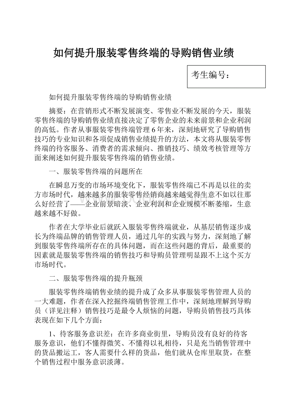 如何提升服装零售终端的导购销售业绩.docx_第1页