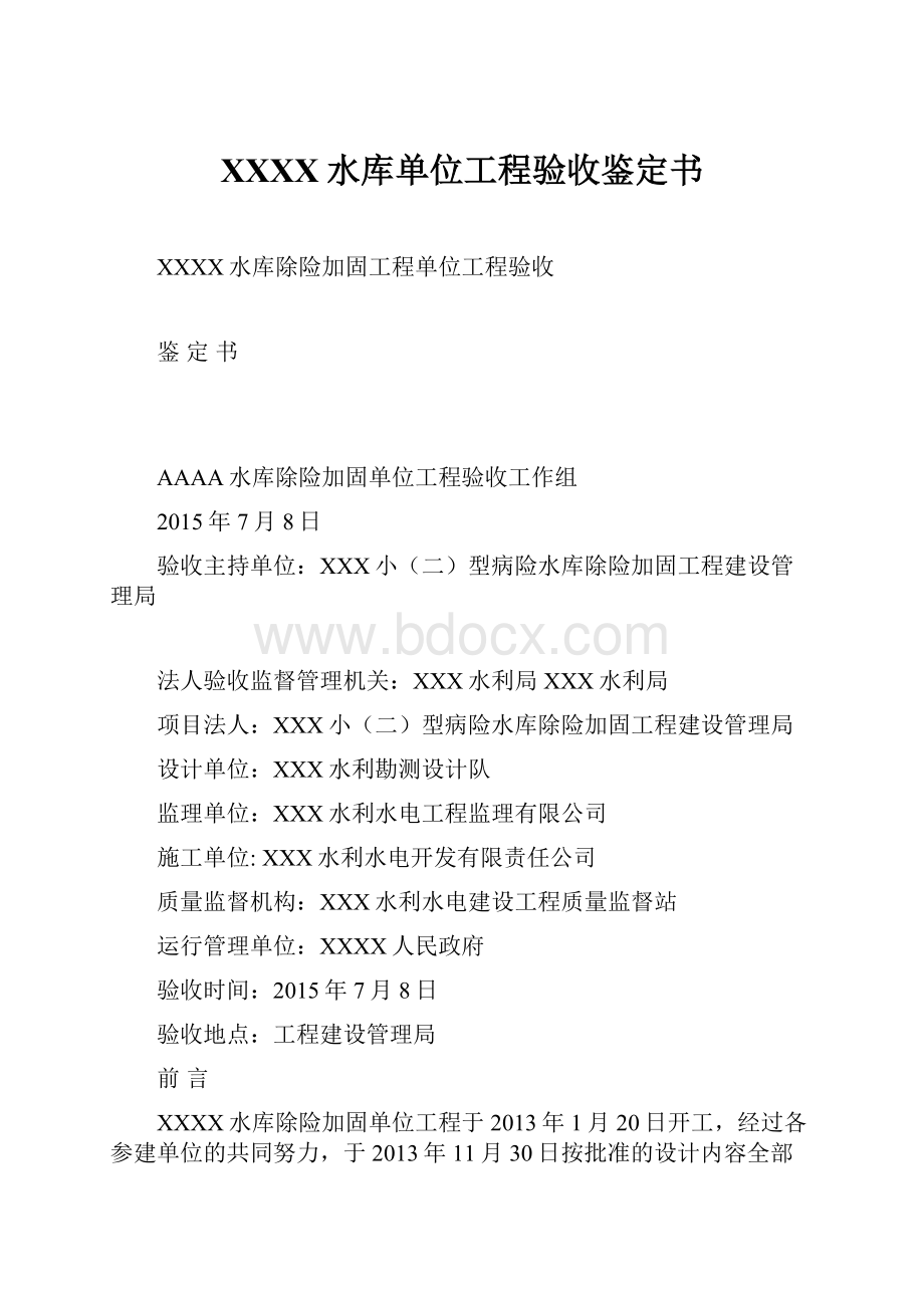 XXXX水库单位工程验收鉴定书.docx_第1页