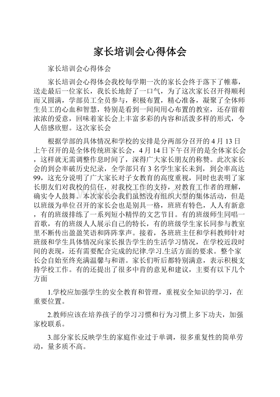 家长培训会心得体会.docx