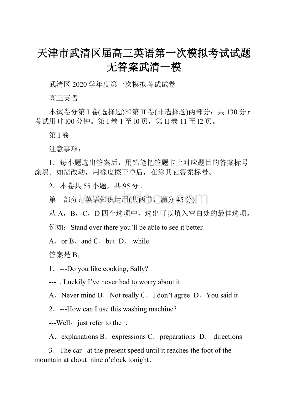 天津市武清区届高三英语第一次模拟考试试题 无答案武清一模.docx