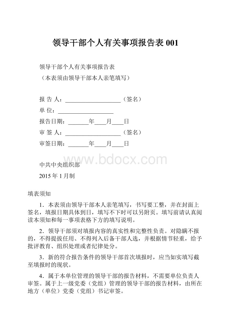 领导干部个人有关事项报告表001.docx_第1页