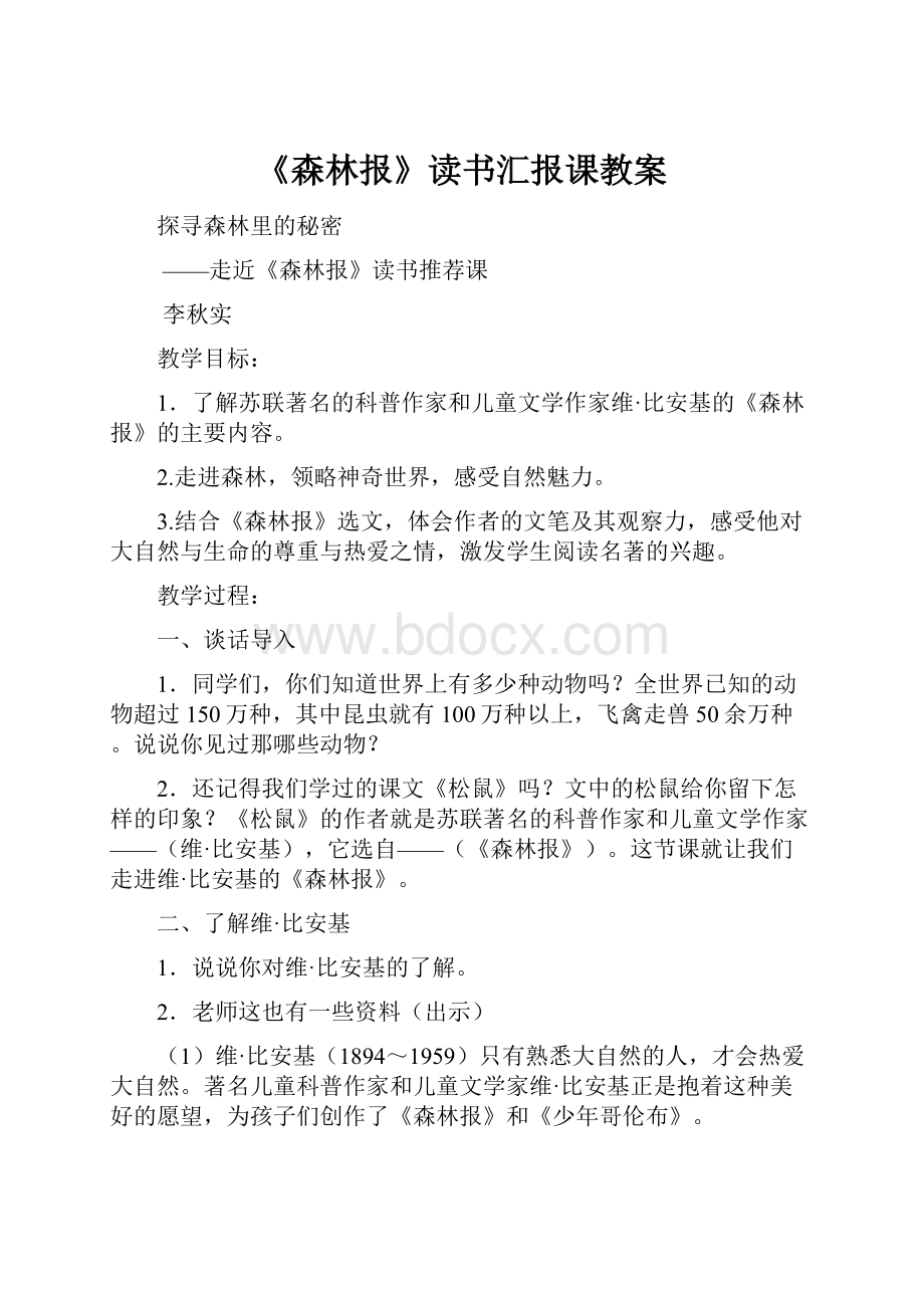 《森林报》读书汇报课教案.docx_第1页