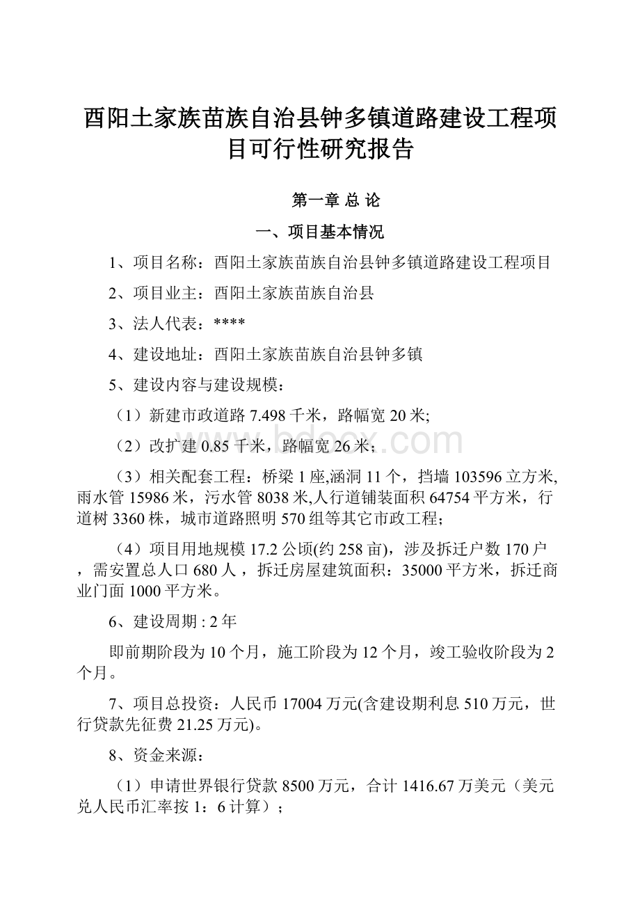 酉阳土家族苗族自治县钟多镇道路建设工程项目可行性研究报告.docx_第1页