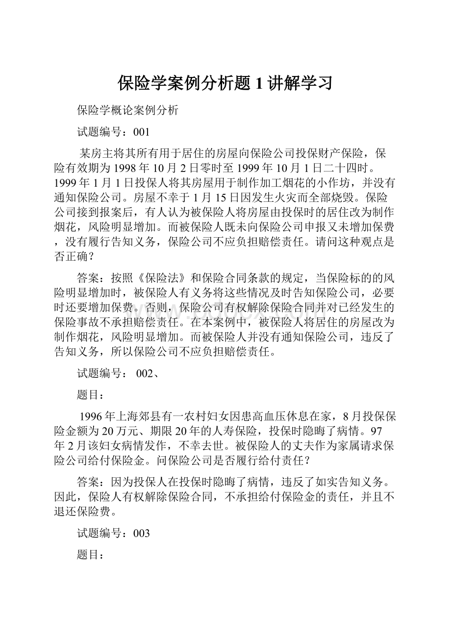 保险学案例分析题1讲解学习.docx