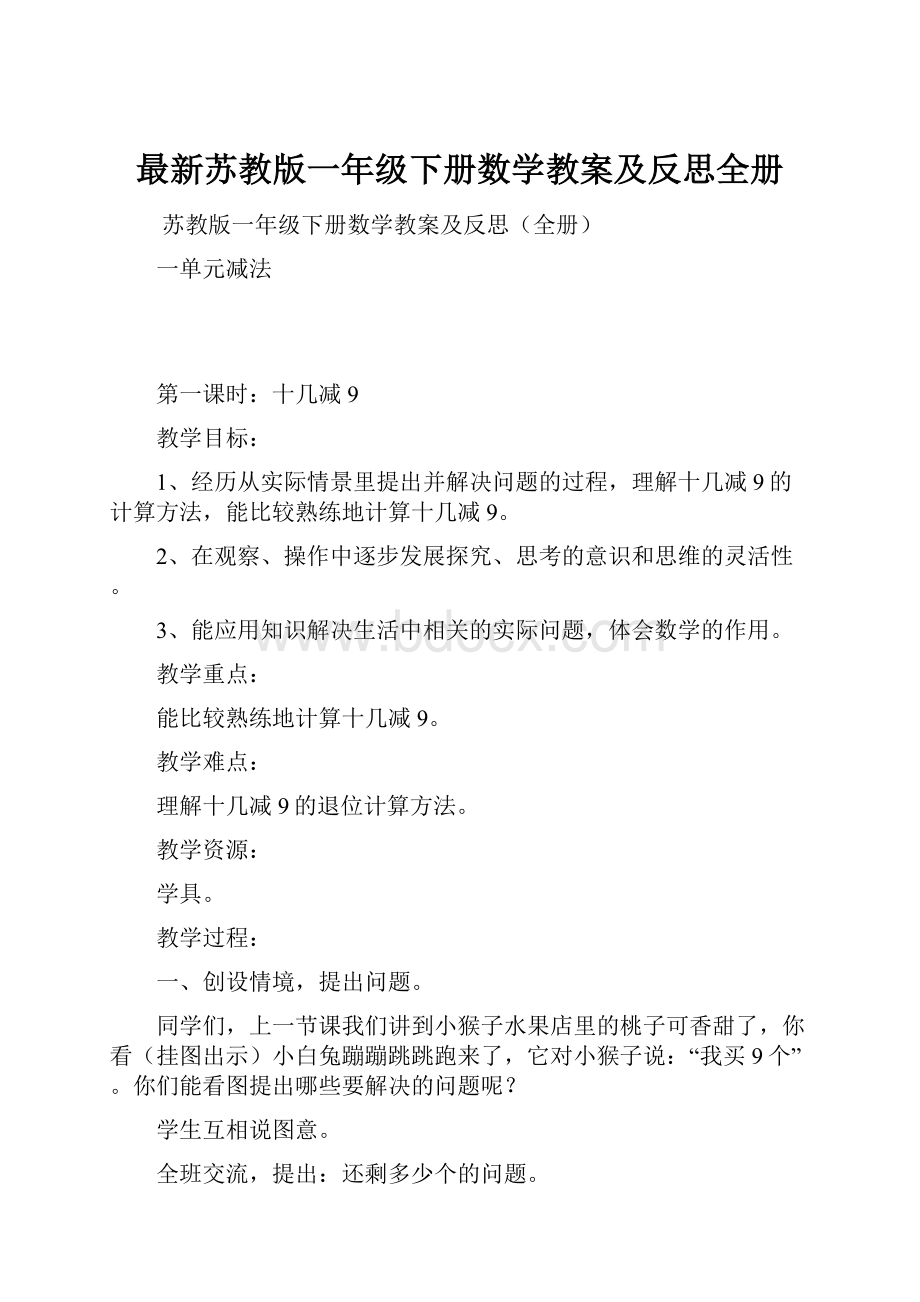 最新苏教版一年级下册数学教案及反思全册.docx_第1页