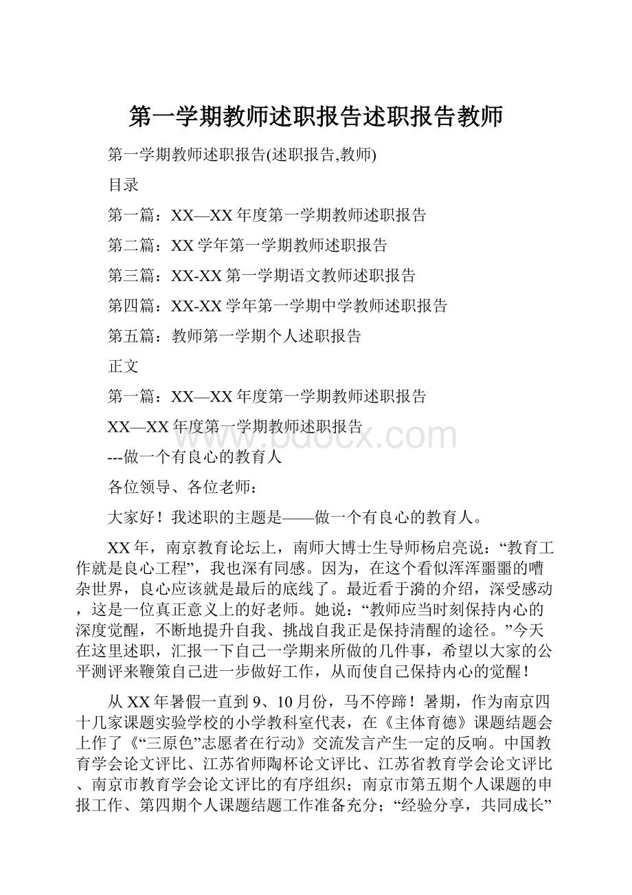 第一学期教师述职报告述职报告教师.docx_第1页