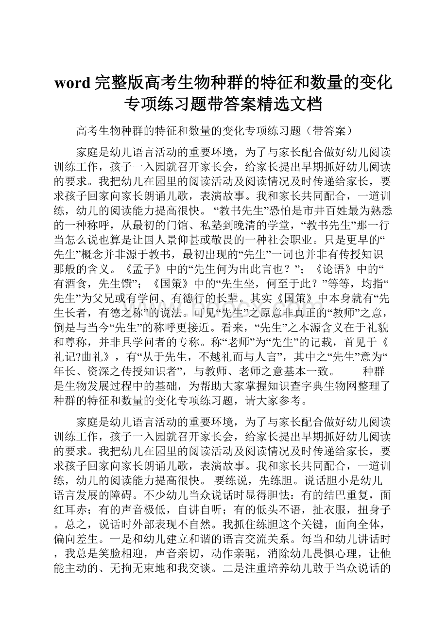 word完整版高考生物种群的特征和数量的变化专项练习题带答案精选文档.docx_第1页