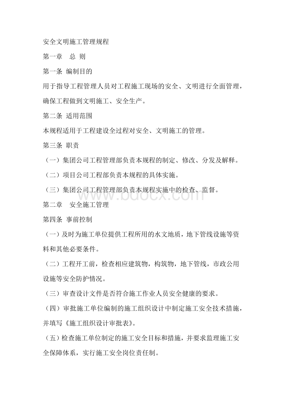 安全文明施工管理规程.docx