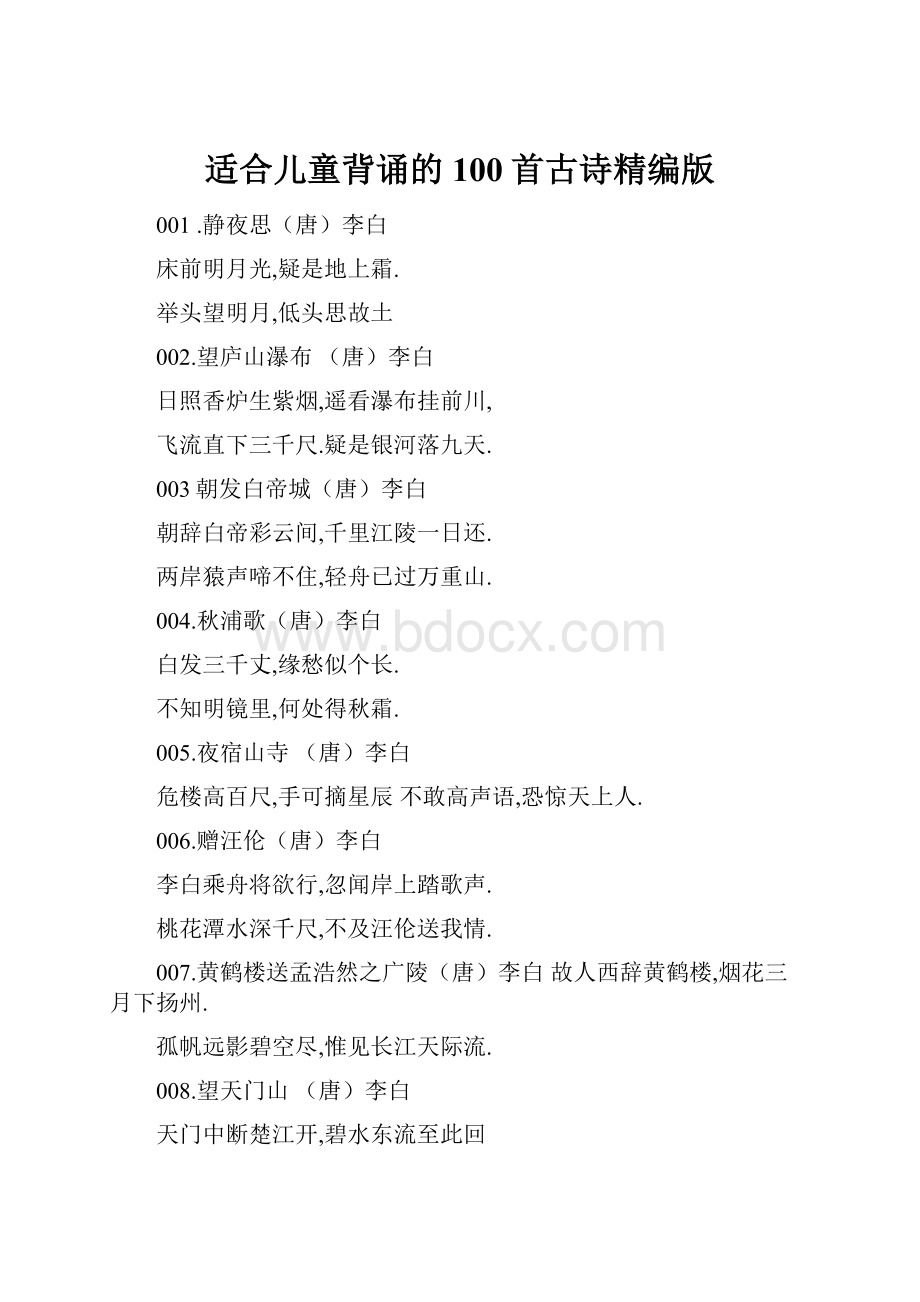 适合儿童背诵的100首古诗精编版.docx