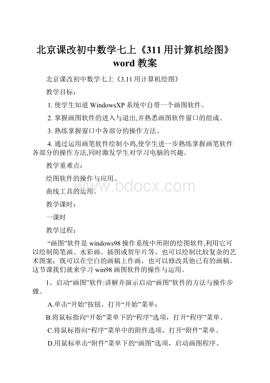 北京课改初中数学七上《311用计算机绘图》word教案.docx