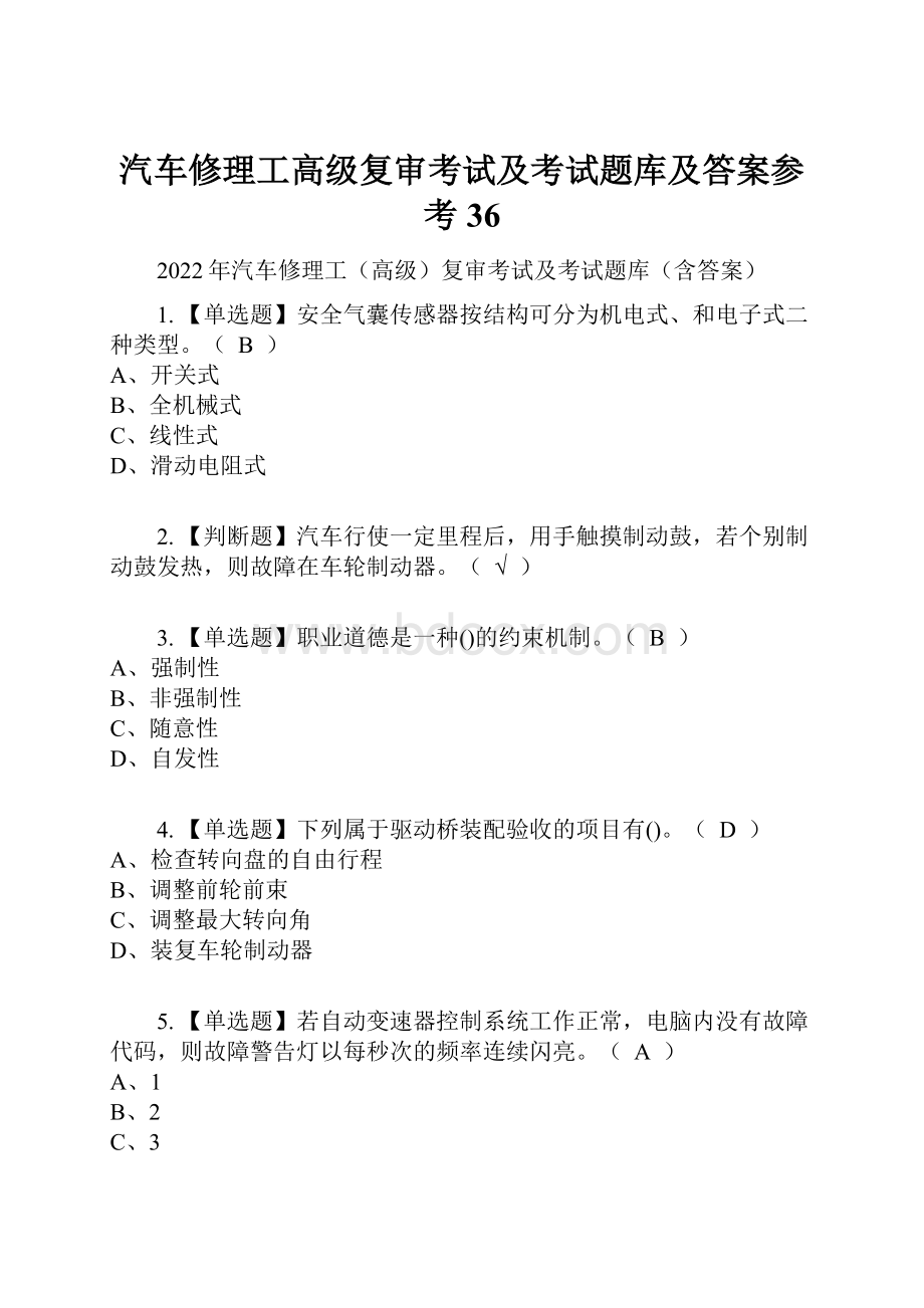 汽车修理工高级复审考试及考试题库及答案参考36.docx_第1页