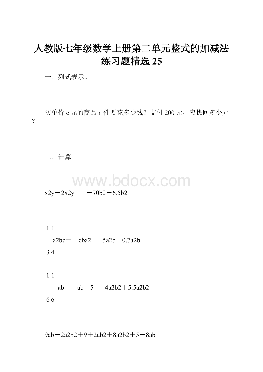 人教版七年级数学上册第二单元整式的加减法练习题精选25.docx_第1页