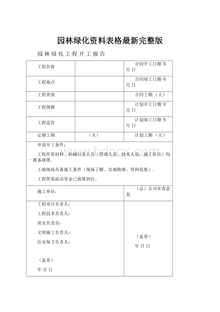 园林绿化资料表格最新完整版.docx