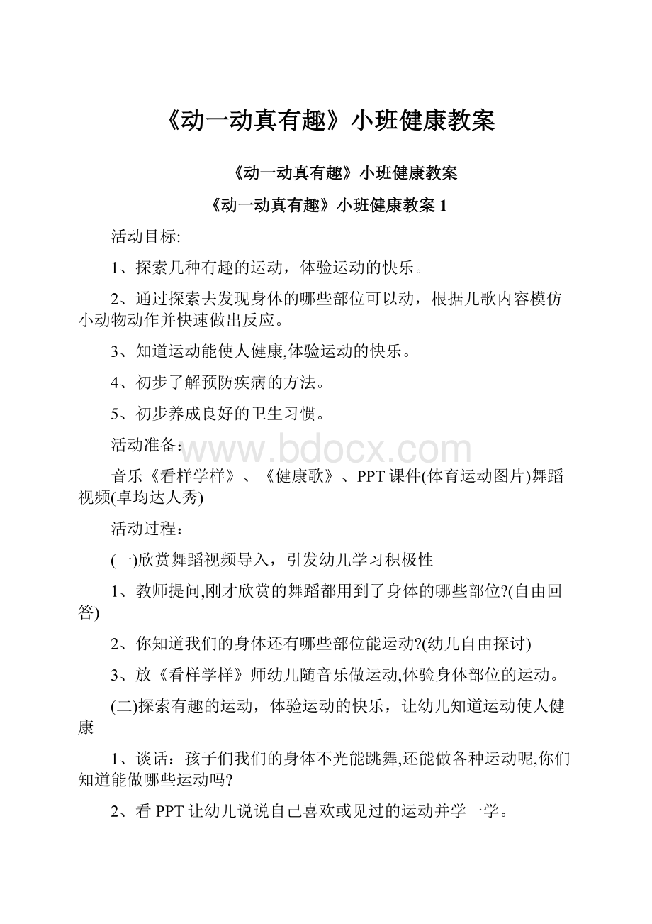 《动一动真有趣》小班健康教案.docx