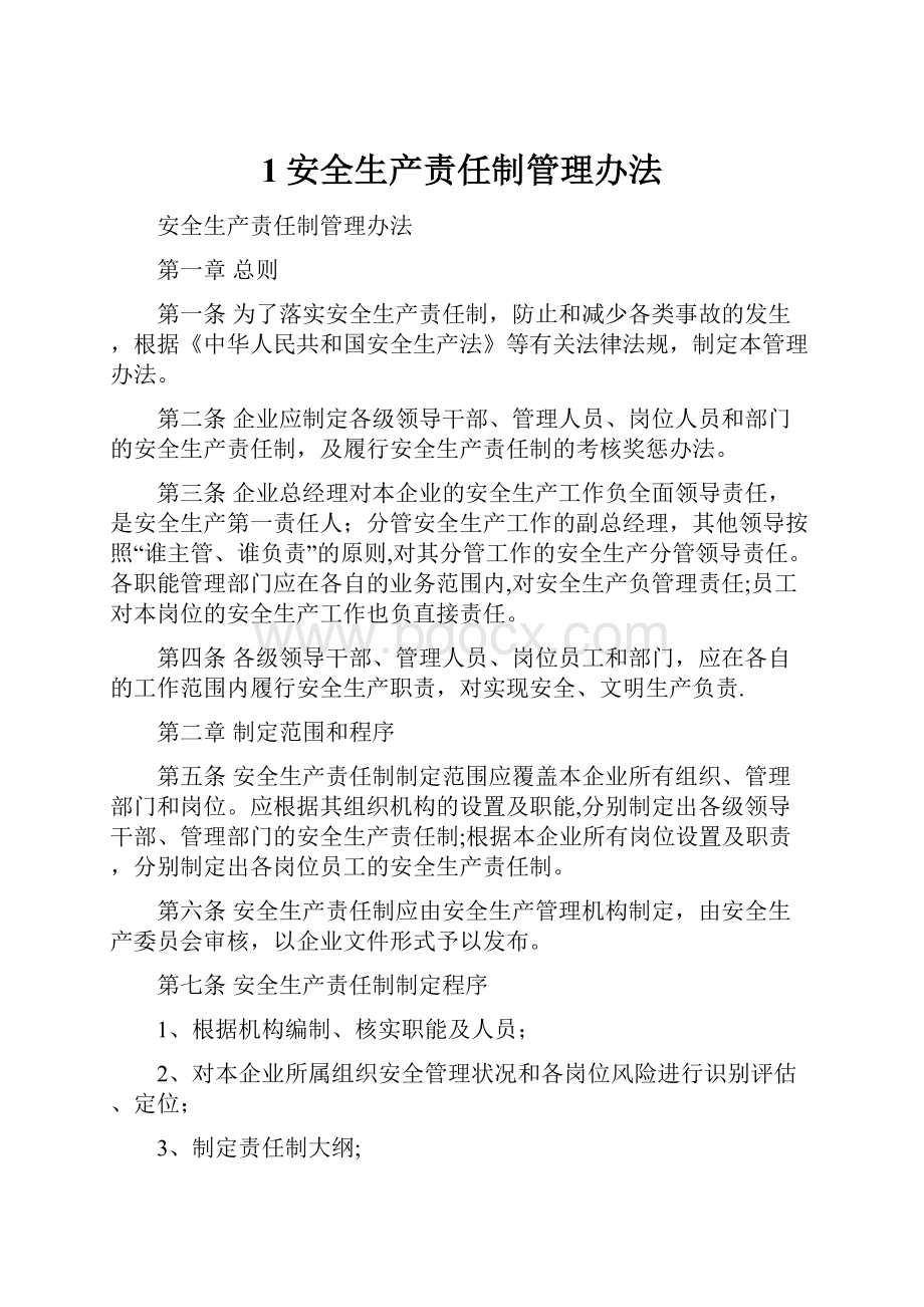 1安全生产责任制管理办法.docx_第1页