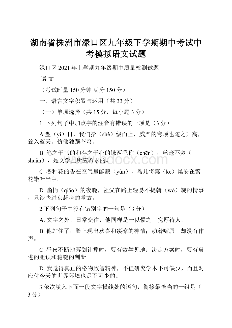 湖南省株洲市渌口区九年级下学期期中考试中考模拟语文试题.docx