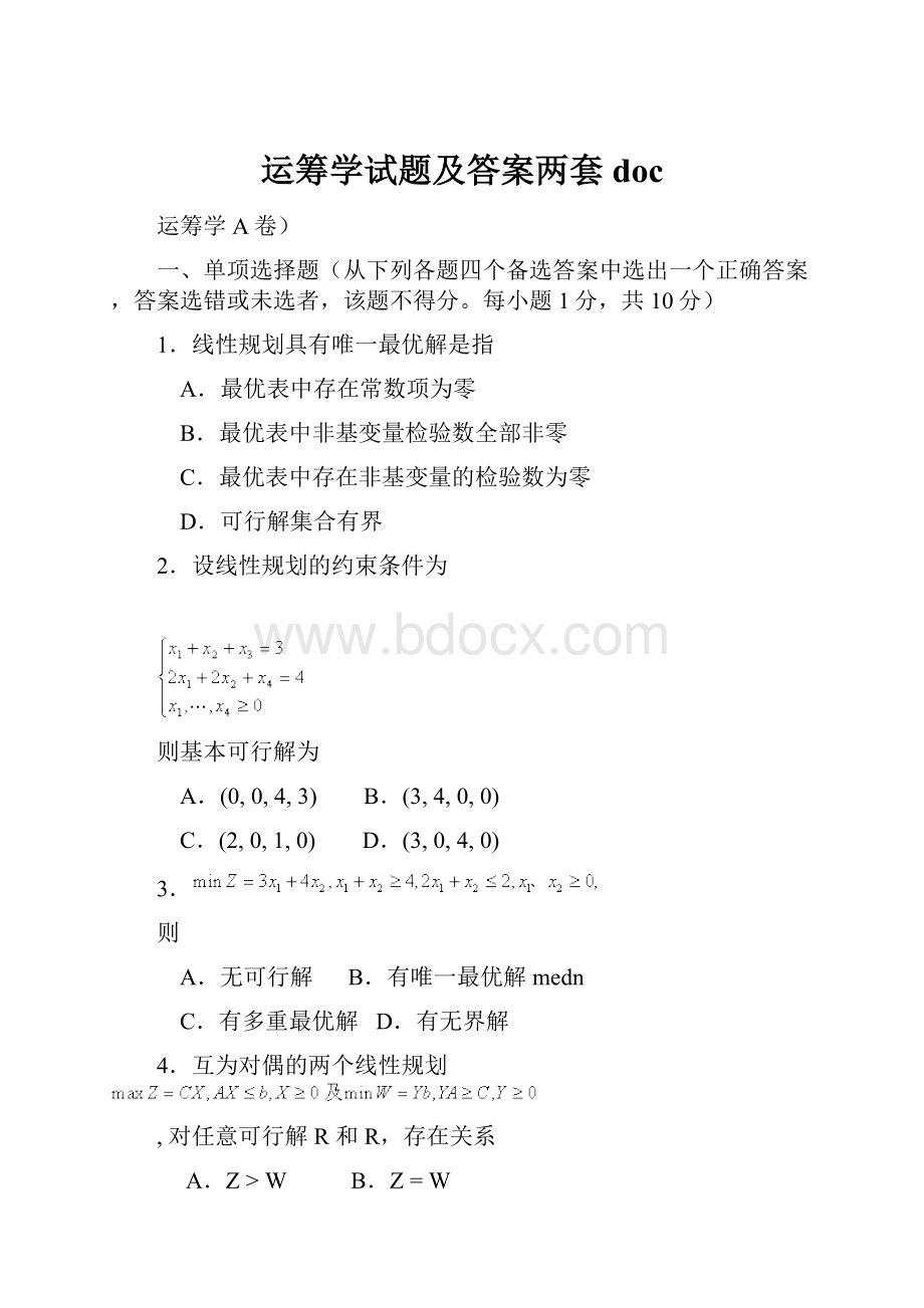 运筹学试题及答案两套doc.docx_第1页