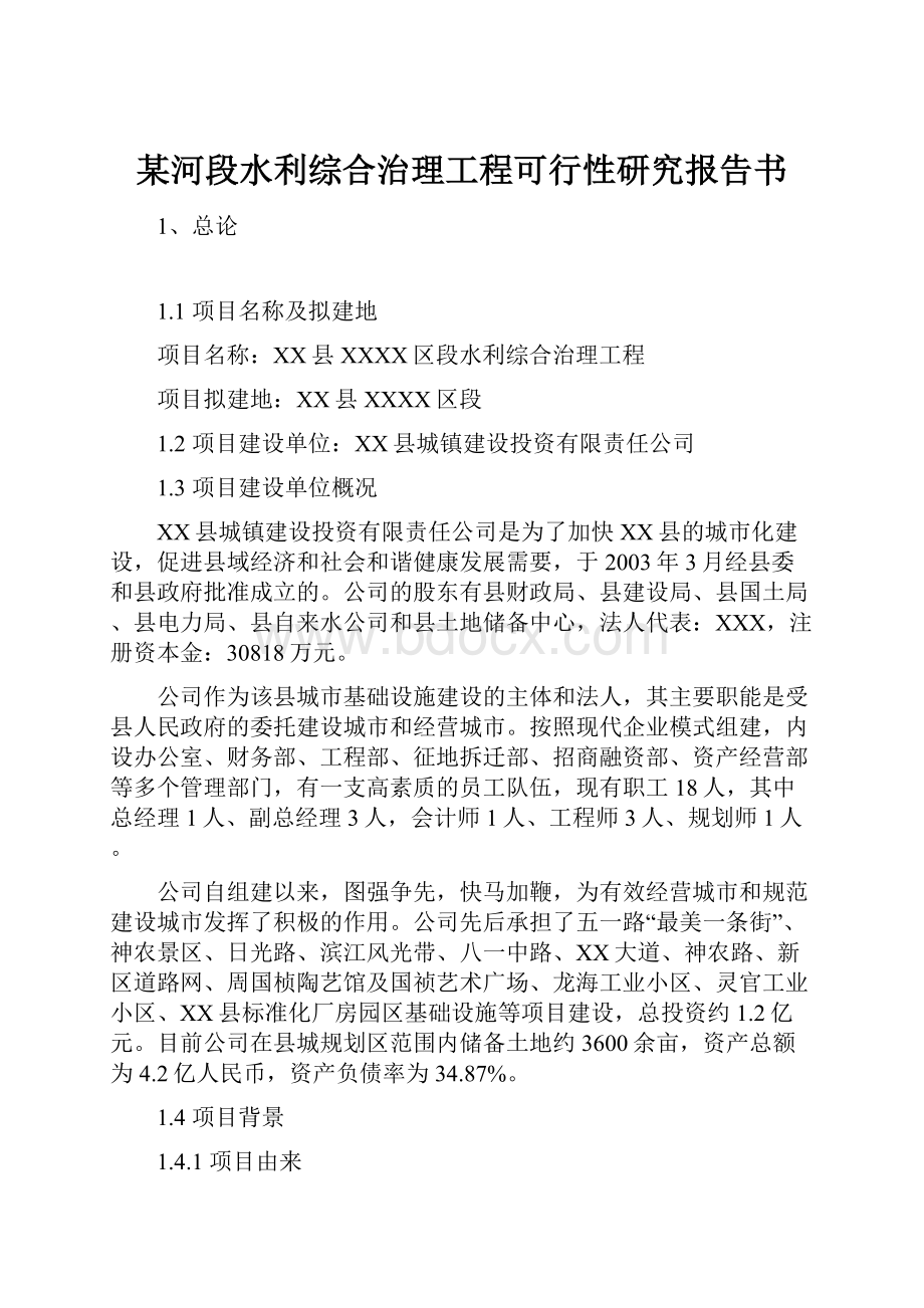 某河段水利综合治理工程可行性研究报告书.docx