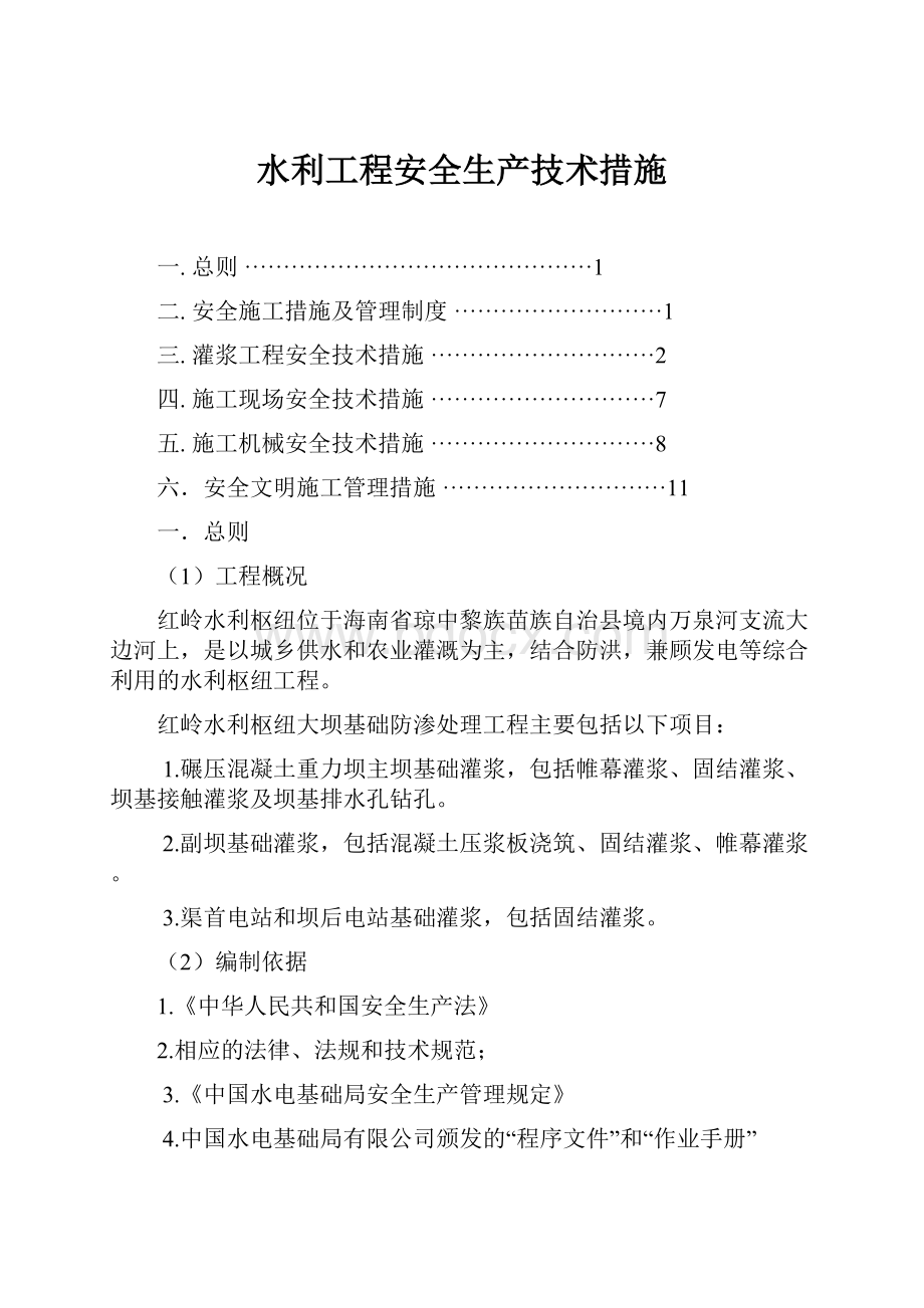 水利工程安全生产技术措施.docx_第1页