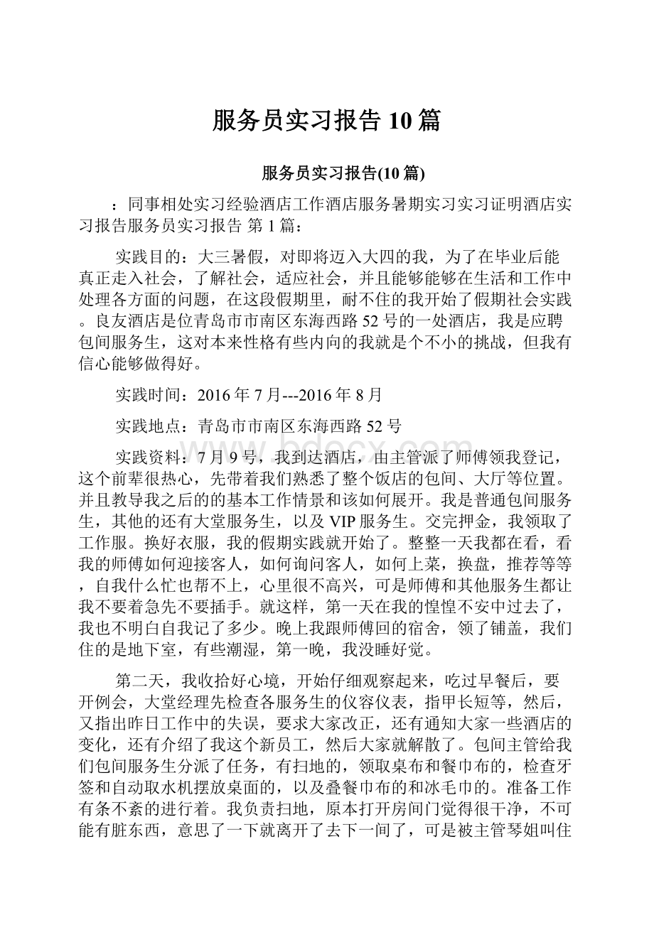 服务员实习报告10篇.docx