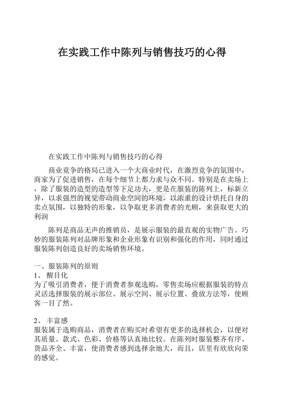 在实践工作中陈列与销售技巧的心得.docx_第1页