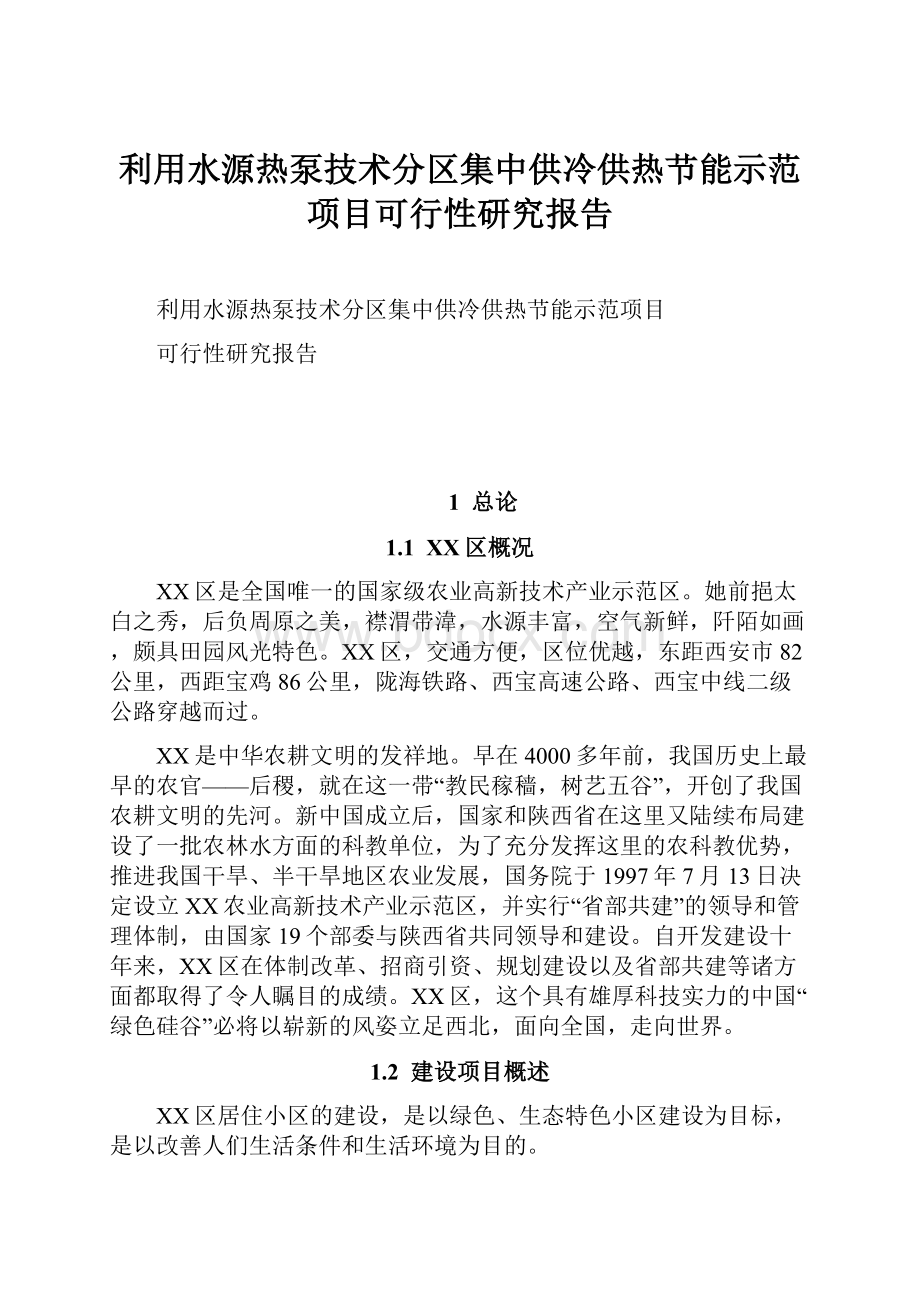 利用水源热泵技术分区集中供冷供热节能示范项目可行性研究报告.docx