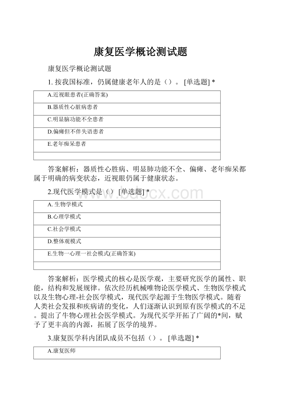 康复医学概论测试题.docx_第1页