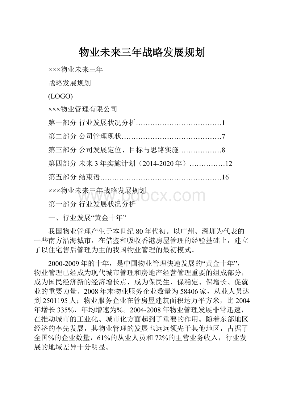 物业未来三年战略发展规划.docx