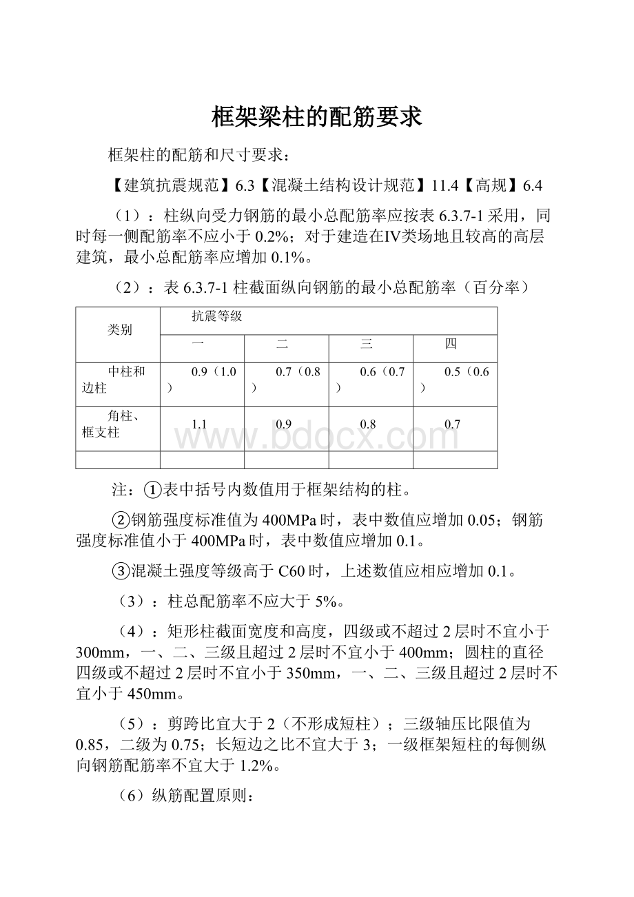 框架梁柱的配筋要求.docx_第1页