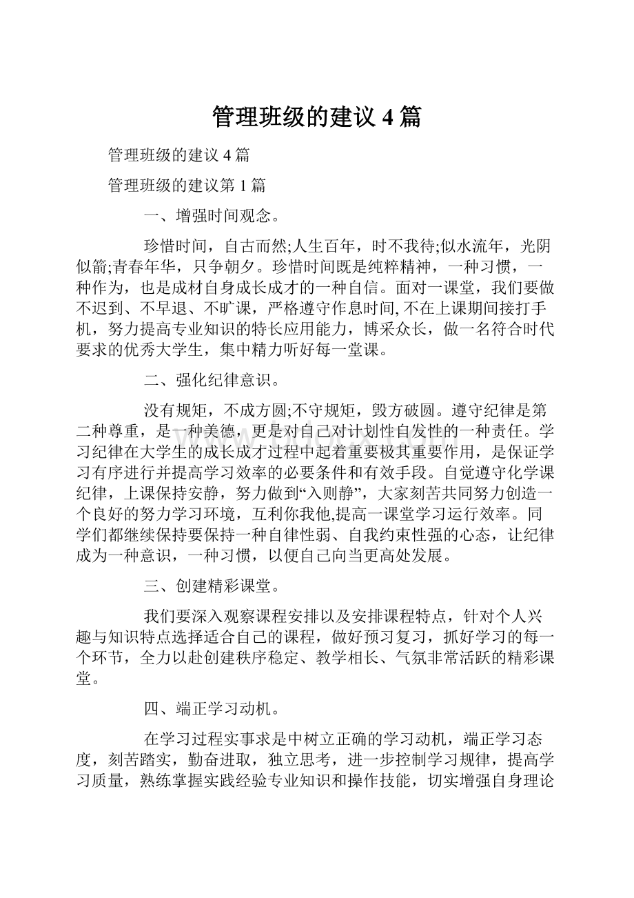 管理班级的建议4篇.docx_第1页