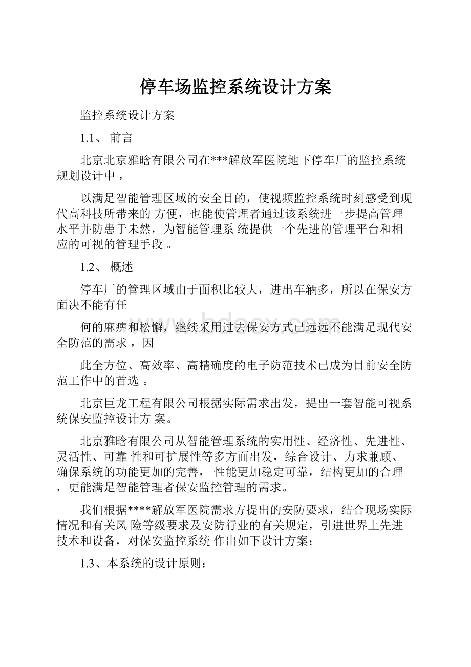 停车场监控系统设计方案.docx