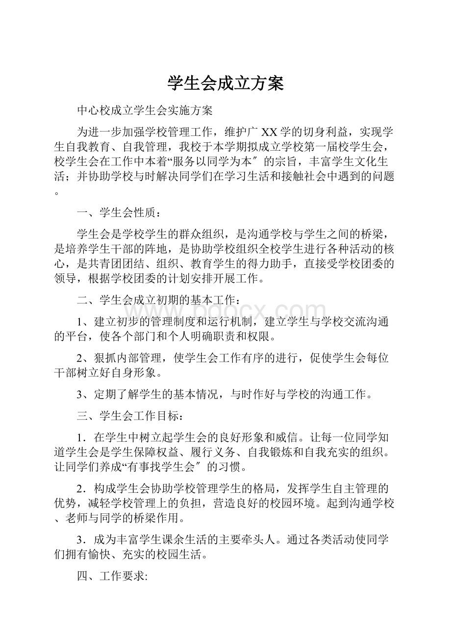 学生会成立方案.docx