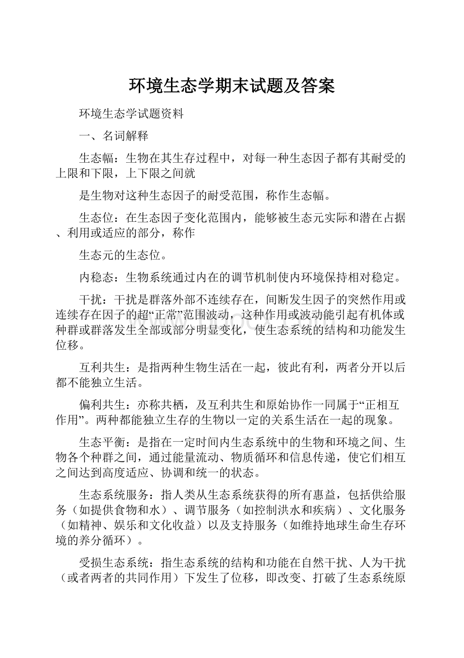 环境生态学期末试题及答案.docx_第1页