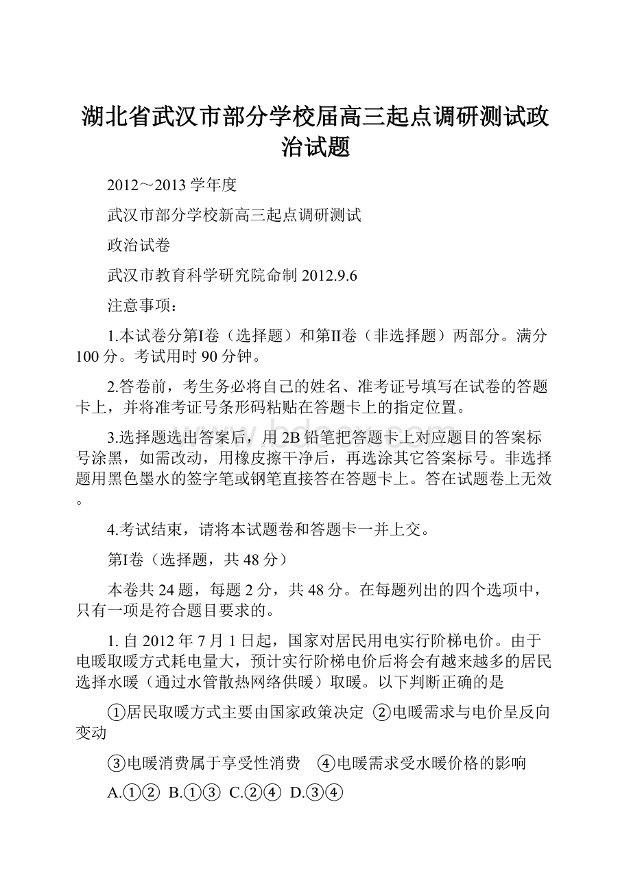 湖北省武汉市部分学校届高三起点调研测试政治试题.docx