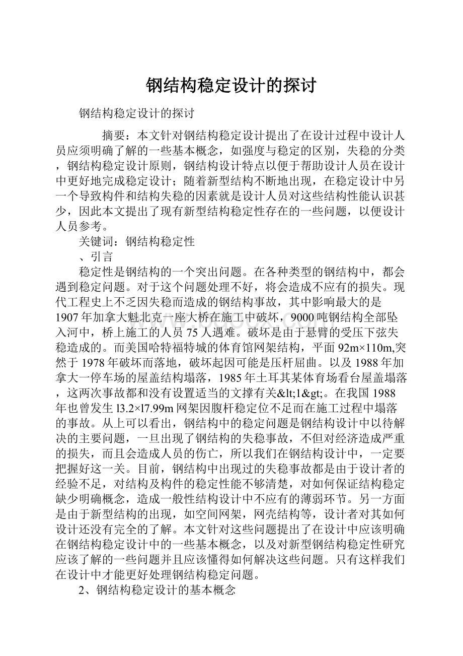 钢结构稳定设计的探讨.docx