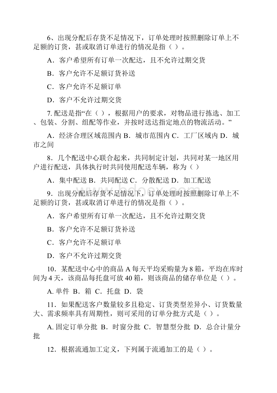 配送作业管理练习题.docx_第2页