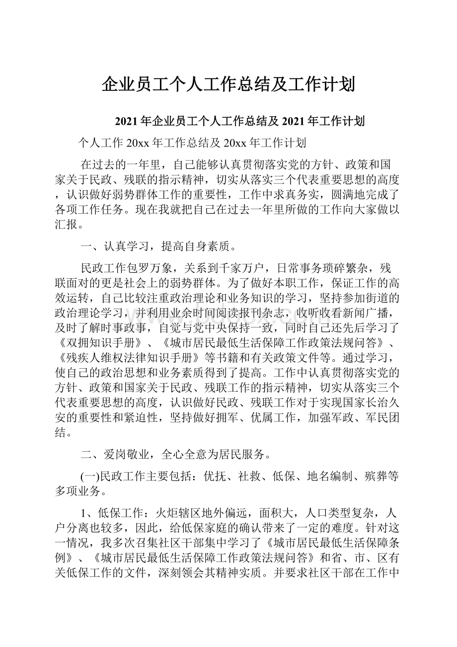 企业员工个人工作总结及工作计划.docx