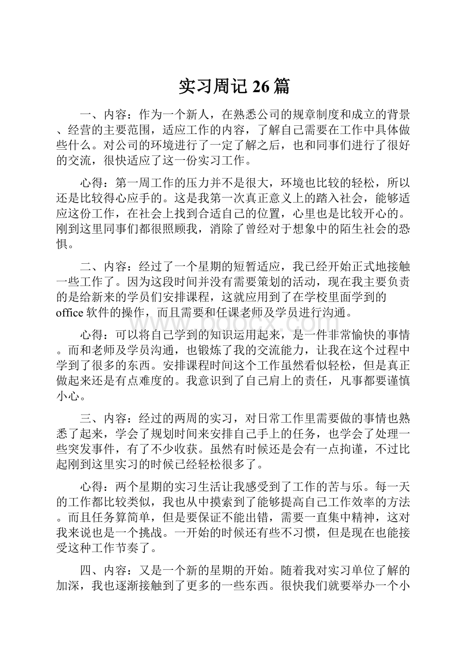 实习周记26篇.docx