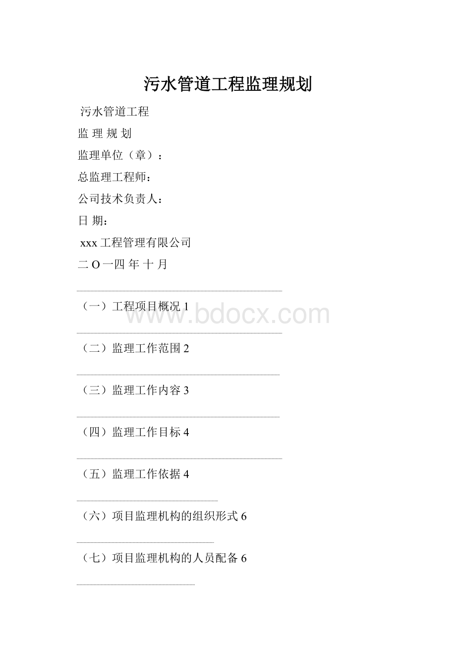 污水管道工程监理规划.docx