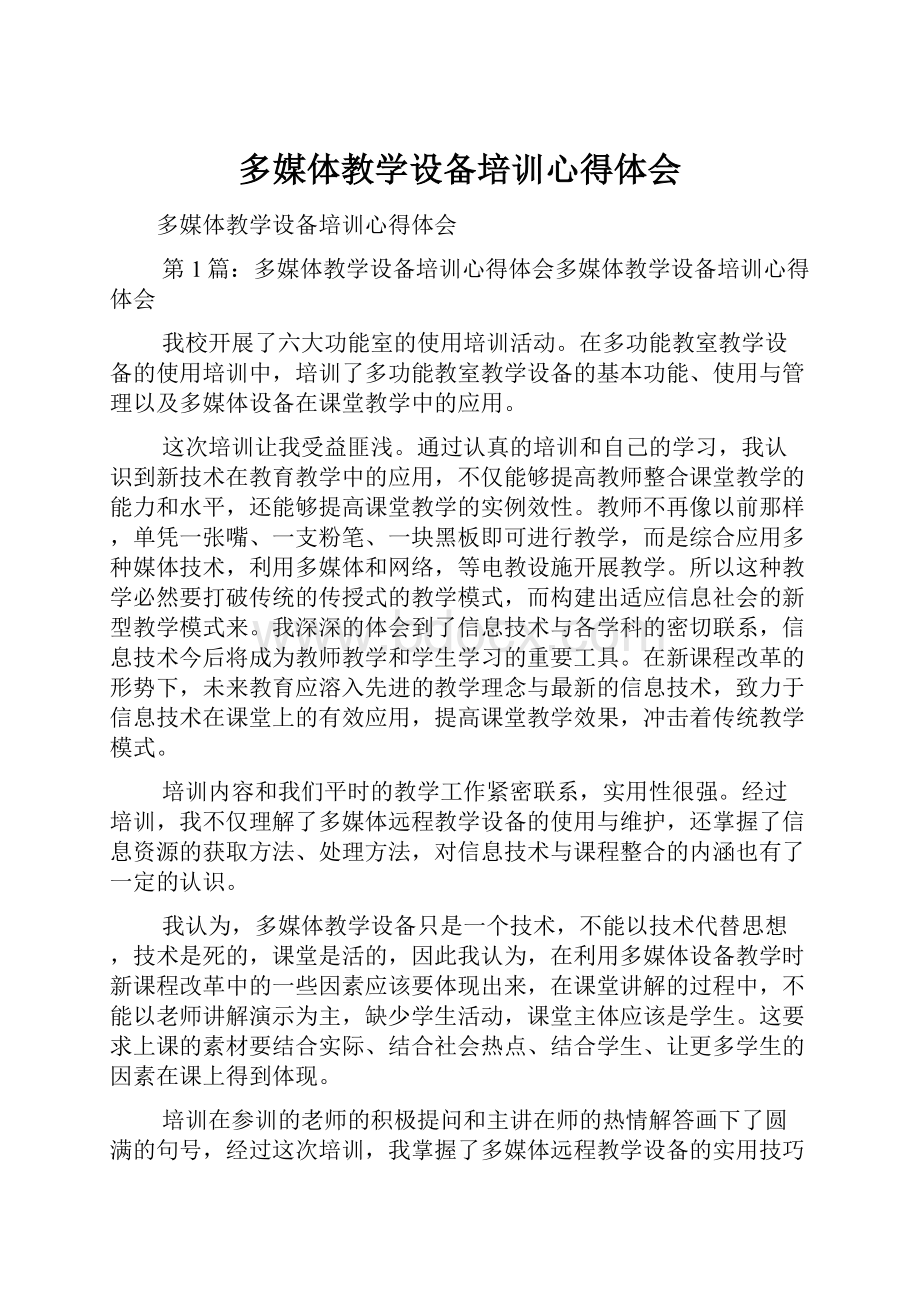 多媒体教学设备培训心得体会.docx_第1页