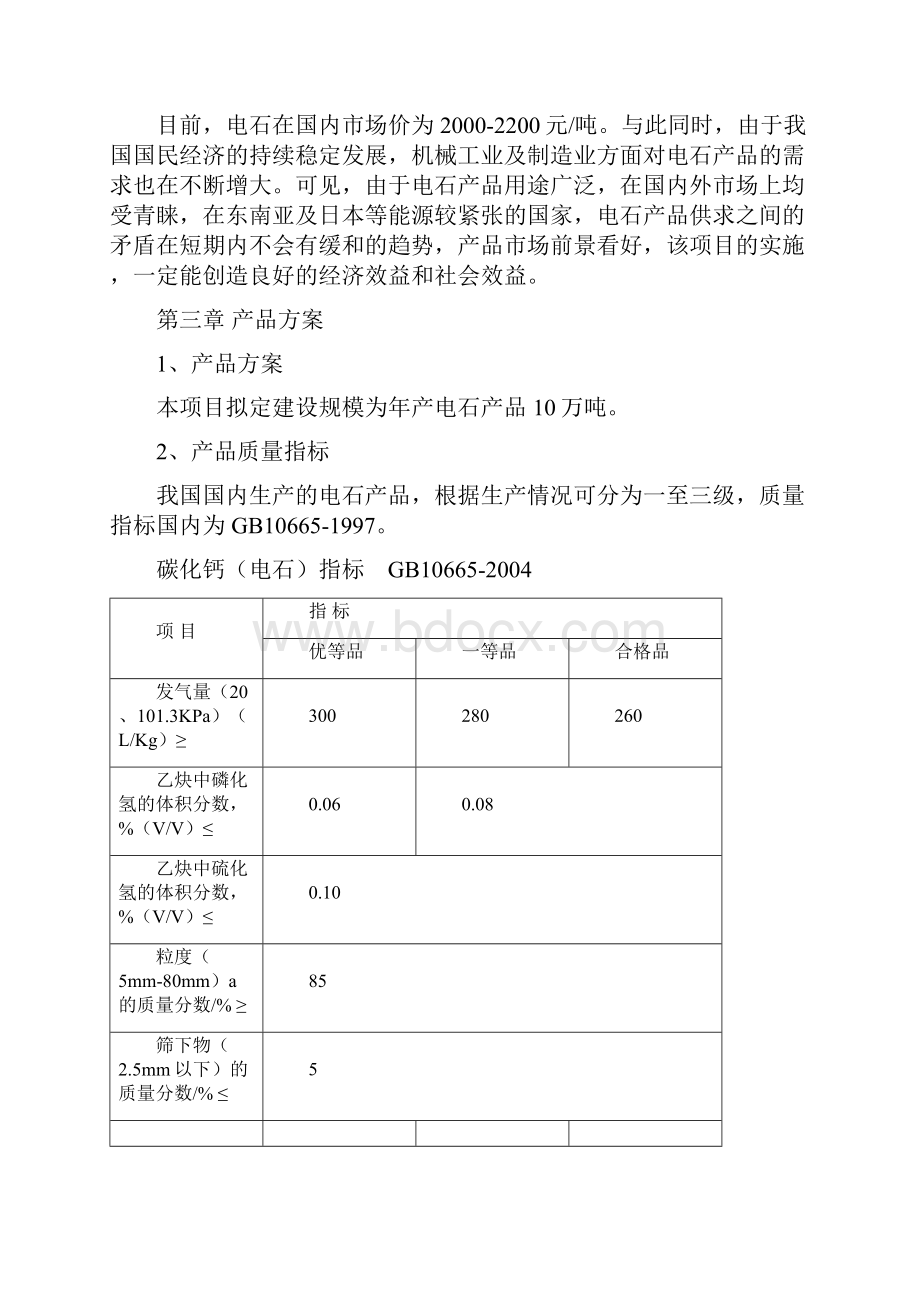 年产10万吨电石项目申请报告.docx_第3页