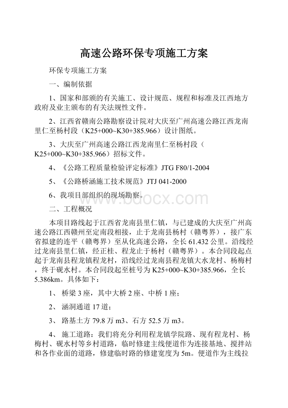 高速公路环保专项施工方案.docx