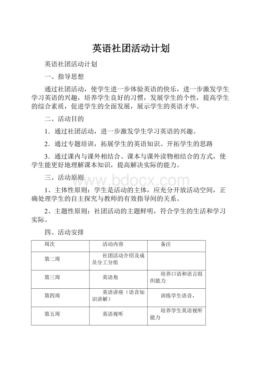 英语社团活动计划.docx